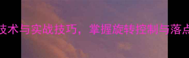 图片 乒乓球发下旋短球：技术与实战技巧，掌握旋转控制与落点预判的完整教学指南