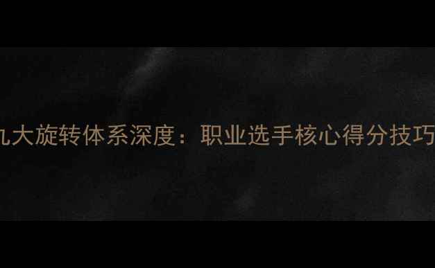 图片 乒乓球发球九大旋转体系深度：职业选手核心得分技巧与训练方案2