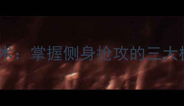 图片 乒乓球发球侧身步伐技术：掌握侧身抢攻的三大核心要领与实战训练法1