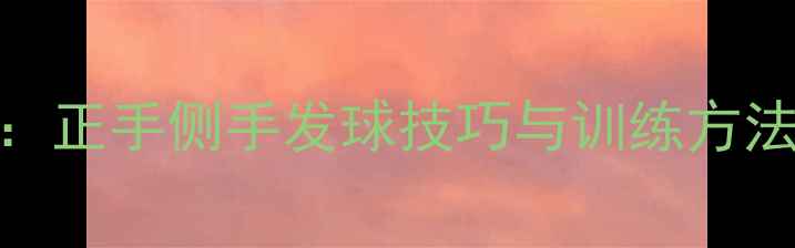 图片 乒乓球发球入门必看：正手侧手发球技巧与训练方法全（附动作分解图）