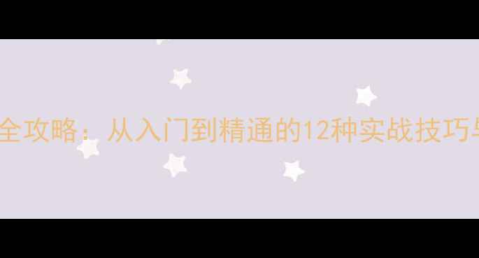 图片 乒乓球发球全攻略：从入门到精通的12种实战技巧与训练方法2