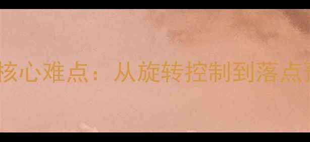 图片 乒乓球发球六大核心难点：从旋转控制到落点预判的实战技巧1