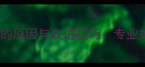 图片 乒乓球发球打到网的原因与改进技巧：专业如何提升发球质量1