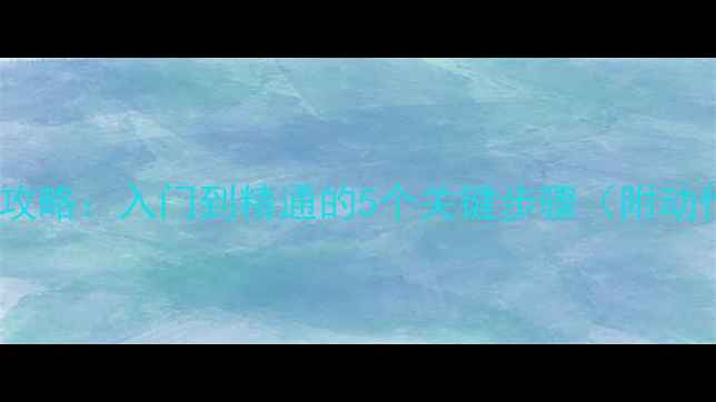 图片 乒乓球发球技巧全攻略：入门到精通的5个关键步骤（附动作+常见错误避坑）