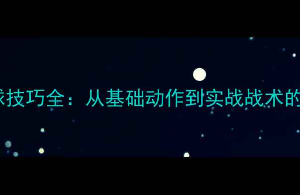 图片 乒乓球发球技巧全：从基础动作到实战战术的进阶指南1