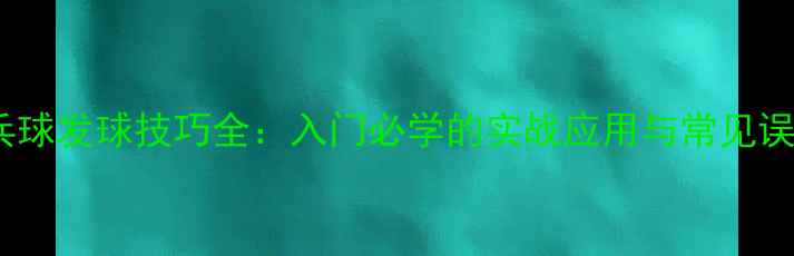 图片 乒乓球发球技巧全：入门必学的实战应用与常见误区1