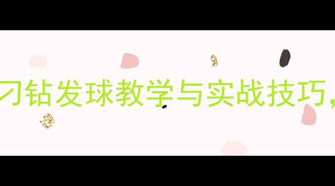 图片 乒乓球发球技巧全：刁钻发球教学与实战技巧，助你突破对手防线1