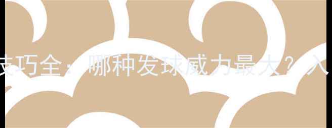 图片 乒乓球发球技巧全：哪种发球威力最大？入门必看教学2