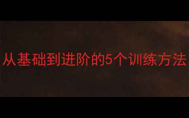 图片 乒乓球发球技巧大全：从基础到进阶的5个训练方法，让你成为发球高手！
