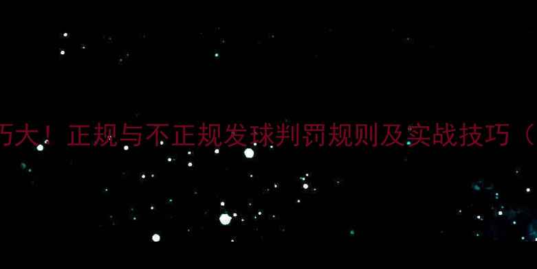 图片 乒乓球发球技巧大！正规与不正规发球判罚规则及实战技巧（附教学视频）1