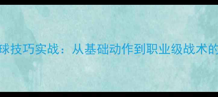 图片 乒乓球发球技巧实战：从基础动作到职业级战术的全面指南