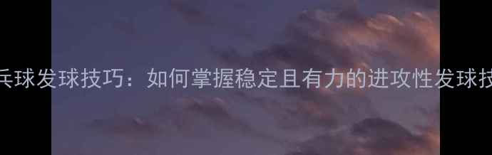 图片 乒乓球发球技巧：如何掌握稳定且有力的进攻性发球技术
