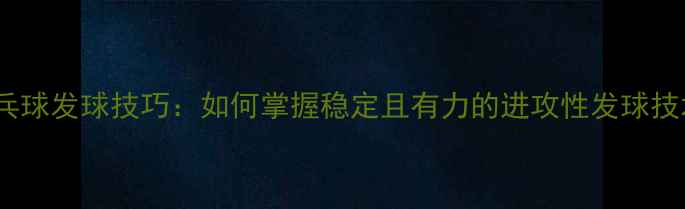 图片 乒乓球发球技巧：如何掌握稳定且有力的进攻性发球技术1