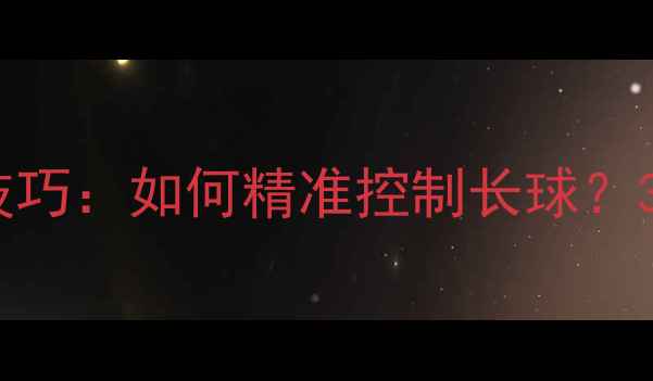 图片 乒乓球发球技巧：如何精准控制长球？3大核心要点1