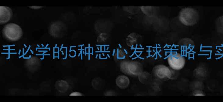图片 乒乓球发球技巧：职业选手必学的5种恶心发球策略与实战教学（附训练方法）1