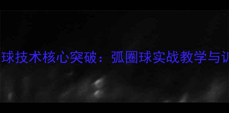 图片 乒乓球发球技术核心突破：弧圈球实战教学与训练指南1