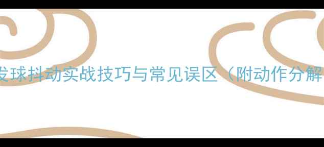 图片 乒乓球发球抖动实战技巧与常见误区（附动作分解图解）1