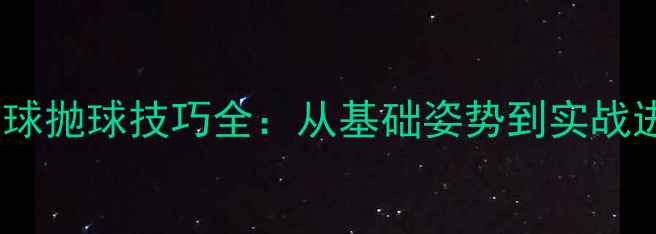 图片 乒乓球发球抛球技巧全：从基础姿势到实战进阶秘籍2