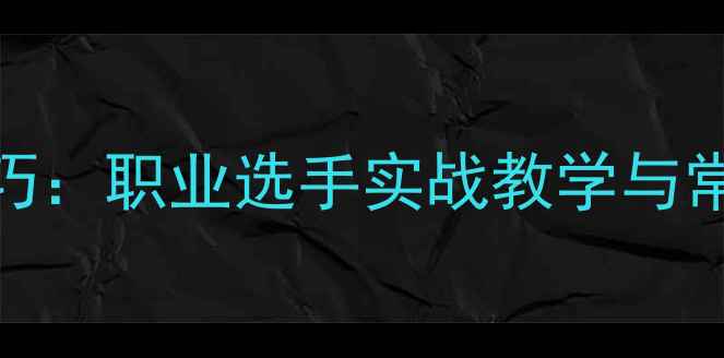 图片 乒乓球发球挑球技巧：职业选手实战教学与常见误区（附图解）