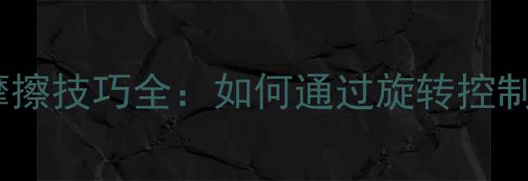 图片 乒乓球发球摩擦技巧全：如何通过旋转控制提升得分率2