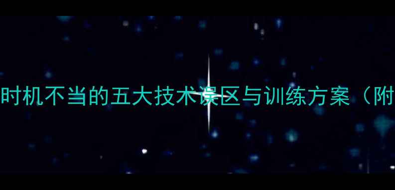 图片 乒乓球发球时机不当的五大技术误区与训练方案（附实战案例）