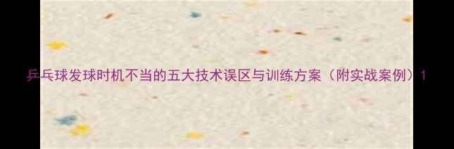 图片 乒乓球发球时机不当的五大技术误区与训练方案（附实战案例）1