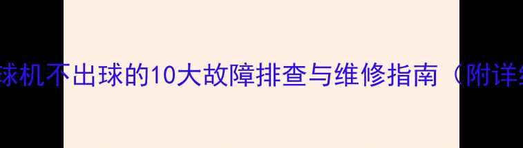 图片 乒乓球发球机不出球的10大故障排查与维修指南（附详细步骤）2