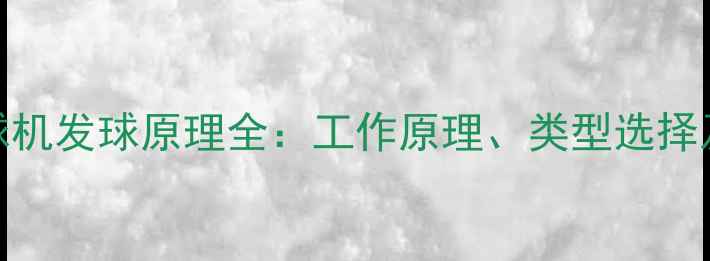 图片 乒乓球发球机发球原理全：工作原理、类型选择及实战技巧