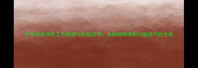 图片 乒乓球发球机工作原理与实战应用：从机械构造到训练技巧的全面