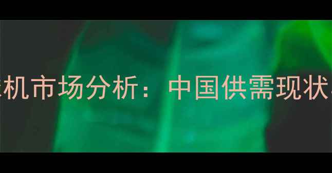 图片 乒乓球发球机市场分析：中国供需现状与未来趋势
