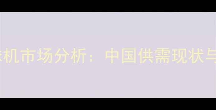 图片 乒乓球发球机市场分析：中国供需现状与未来趋势1