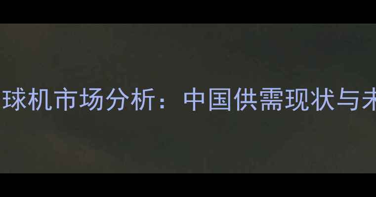 图片 乒乓球发球机市场分析：中国供需现状与未来趋势2
