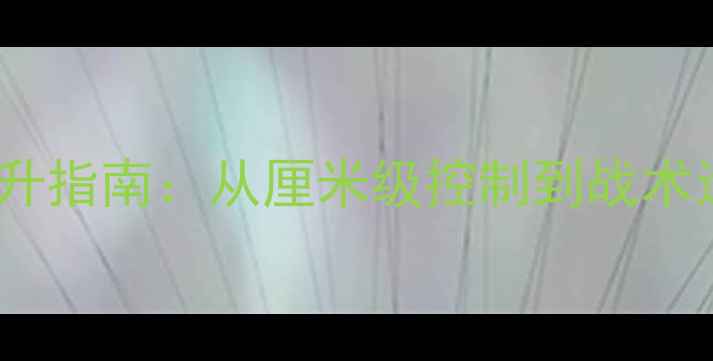图片 乒乓球发球精准度提升指南：从厘米级控制到战术运用（附训练方法）1