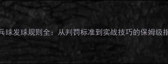 图片 乒乓球发球规则全：从判罚标准到实战技巧的保姆级指南