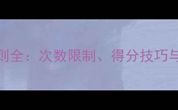 图片 乒乓球发球规则全：次数限制、得分技巧与实战应用指南