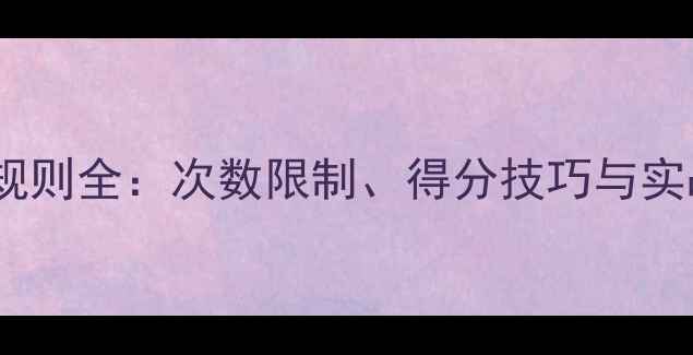 图片 乒乓球发球规则全：次数限制、得分技巧与实战应用指南1