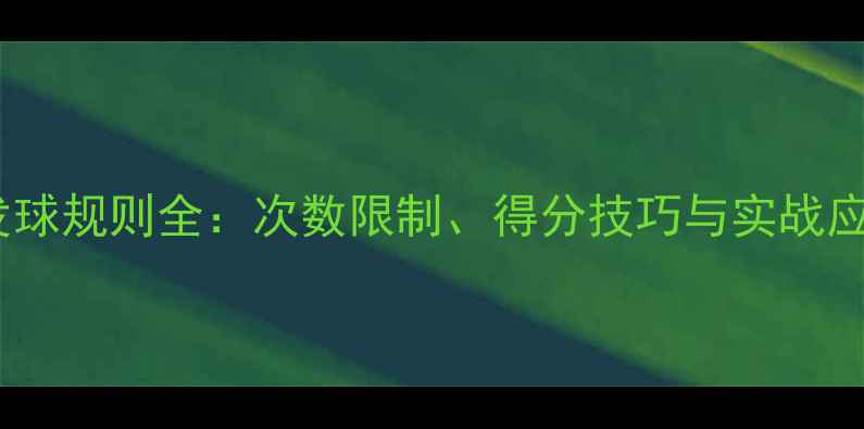 图片 乒乓球发球规则全：次数限制、得分技巧与实战应用指南2