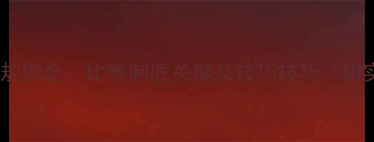 图片 乒乓球发球规则全：比赛制胜关键及技巧技巧（附实战图解）1