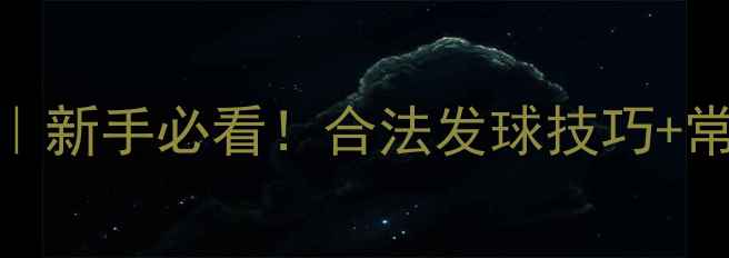 图片 乒乓球发球规则全｜新手必看！合法发球技巧+常见错误避坑指南🏓