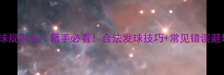 图片 乒乓球发球规则全｜新手必看！合法发球技巧+常见错误避坑指南🏓2