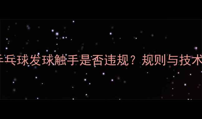 图片 乒乓球发球触手是否违规？规则与技术1