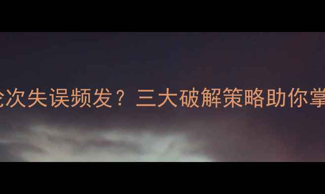 图片 乒乓球发球轮次失误频发？三大破解策略助你掌控比赛节奏1