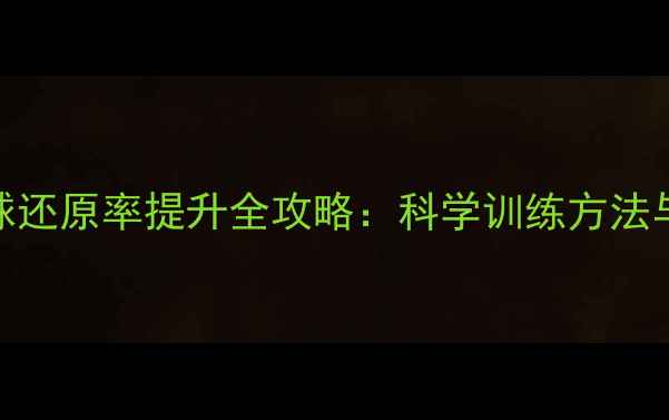 图片 乒乓球发球还原率提升全攻略：科学训练方法与实战技巧