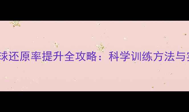图片 乒乓球发球还原率提升全攻略：科学训练方法与实战技巧1