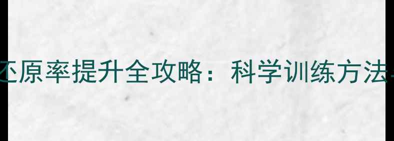 图片 乒乓球发球还原率提升全攻略：科学训练方法与实战技巧2