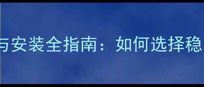图片 乒乓球台底座选购与安装全指南：如何选择稳固底座及维护技巧1