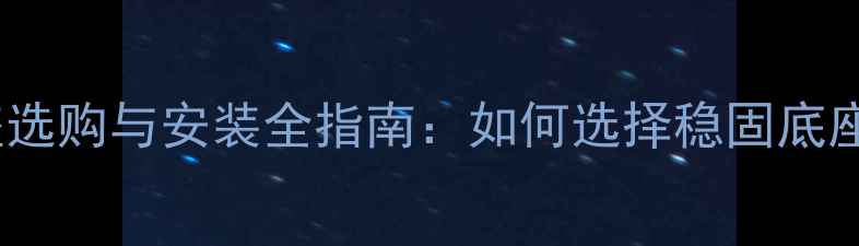 图片 乒乓球台底座选购与安装全指南：如何选择稳固底座及维护技巧2