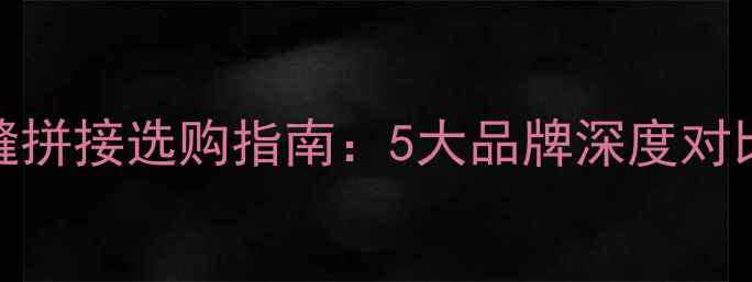 图片 乒乓球台无缝拼接选购指南：5大品牌深度对比与使用技巧