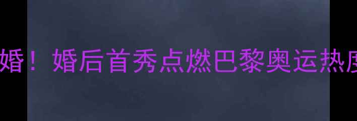 图片 乒乓球名将马龙大婚！婚后首秀点燃巴黎奥运热度，国乒未来可期1