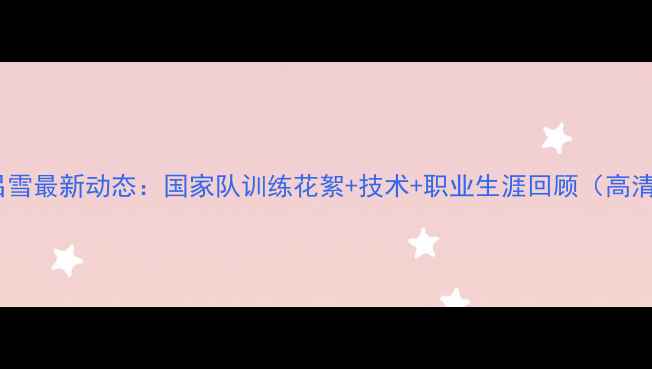 图片 乒乓球吕雪最新动态：国家队训练花絮+技术+职业生涯回顾（高清大图）1